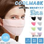 マスク 3枚セット 夏用 キシリトールマスク UVカット クールマスク 洗える マスク 鼻穴付き 大人用 接触冷感 冷感マスク マスク UPF50+ 清涼マスク