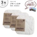 ショッピングハンカチ タオル　ハンカチ 3枚組　パシーマ プチハンカチ 5815H  20cm×20cm 色 きなり 代引できません　送料無料ギフト ラッピング無料