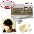 ショッピングマスク 洗える マスク 洗えるマスク パシーマ あんしんマスク 1810 小 約14cm×10cmきなり 代引できませんギフト ラッピング無料