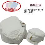 インナーキャップ パシーマ 汗とりインナーキャップ 5829 色 きなり 柄 格子  代引できません ヘルメット内 汗取りギフト ラッピング無料