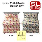 ギフト ラッピング無料 シビラ Sybilla クラベリート 掛け布団カバー SL 150×210cm ブロードプリント柄生地 sybilla
