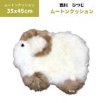クッション 西川　ひつじ　ムートンクッション　ベージュ 35ｘ45cm　表　ムートン　裏　ポリエステルギフト ラッピング無料