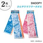 2枚セットひんやりマフラータオル1...