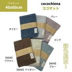 ショッピングバスマット ココチエナ cocochiena バスマット 40×60cm  ココマット グレー ピンク ネイビー スイッチパイル お風呂マット 足ふきタオル 速乾 日繊商工