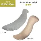 ..... Dakimakura органический хлопок сторона ткань хлопок 100% 30×110cm бежевый серый покрытие нет хлопчатник прямой inserting 