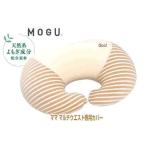 クッションカバー モグ MOGU マルチウエストカバー  マタニティ ママサポート専用替えカバー 授乳クッションカバー メール便 約横67×縦48cm