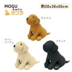 クッション モグ MOGU モグ おすわりラブラ 抱き枕としてもおすすめのクッション 高さ60cm 介護 ビーズクッション