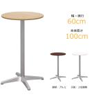 カフェテーブル 丸 60cm ハイテーブル 丸テーブル 2人用 おしゃれ ダイニングテーブル ナチュラル 高さ 100 アルミ 丸天板 アジャスター CTHXA-60R