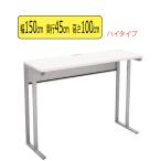 オフィスデスク 150 スタンディングデスク 平机 コンパクト 小スペース 狭い 場所 奥行45cm 幅150cm 高さ100cm WDH-1545-WH