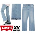 ショッピングブーツカット リーバイス 517 ブーツカット LEVIS 517 BOOT CUT DENIM MEDIUM INDIGO 005170242 ミディアムインディゴ ITS ALL FUN19 ジップフライ パンツ