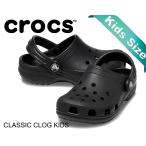 クロックス クラシック クロッグ キッズ crocs CLASSIC CLOG KIDS BLACK 206991-001 ブラック 子供靴 サンダル  ビッグキッズ 16〜24cm 黒
