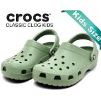 クロックス クラシック クロッグ キッズ crocs CLASSIC CLOG KIDS MOSS 206991-308 モス 子供靴 サンダル ビッグキッズ 18〜21cm