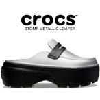 クロックス ストンプ メタリック ローファー crocs STOMP METALLIC LOAFER SILVER/BLACK 210363-01v シルバー サンダル 厚底 クロッグ ミュール スリッポン