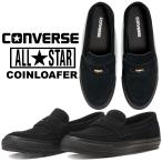 ショッピングSTAR コンバース オールスター コインローファー SU ブラック CONVERSE ALL STAR COINLOAFER SU BLK/BLK 31316671
