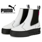 プーマ ウィメンズ メイズ チェルシー PUMA MAYZE CHELSEA POP WNS PUMA WHITE-PUMA BLACK 384549-01 プーマホワイト サイドゴア レディース 厚底