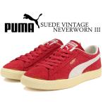 プーマ スウェード ビンテージ ザ ネバーウォーン 3 PUMA SUEDE VINTAGE NEVERWORN III WARM WHITE-CLUB RED 396493-01 レッド スエード ヴィンテージ