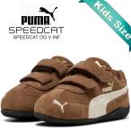  Puma скорость кошка OG V in вентилятор to авто кофе fro ste do слоновая кость PUMA SPEEDCAT OG V INF HAUTE COFFEE-FROSTED IVORY 405961-24