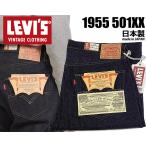 ショッピングリーバイス リーバイス ヴィンテージクロージング 501XX 1955年モデル LEVIS VINTAGE CLOTHING 501550055 RIGID A9264 V2261 ジーンズ セルビッジ 赤耳 日本製 LVC 紙パッチ