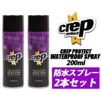 クレップ プロテクト 防水スプレー× 2本 CREP PROTECT WATERPROOF SPRAY 200ml 2個セット ウォータープルーフ 撥水 お徳用セット シューズケア