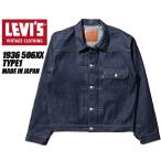 リーバイス ヴィンテージクロージング トラッカージャケット TYPE I 506XX 1936年モデル LEVIS VINTAGE CLOTHING TYPE1 705060028 日本製 オーガニックコットン