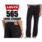 リーバイス 565 ルーズ ストレート LEVIS 565 LOOSE STRAIGHT BLACK a72210005 ブラック デニム パンツ ジーパン ジーンズ