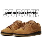 ショッピングDUNK ナイキ スケートボーディング ダンク ロー プロ NIKE SB DUNK LOW PRO flax/flax-flax-baroque brown bq6817-204 スニーカー ウィート フラックス wheat