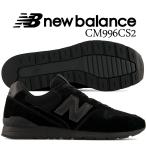 ニューバランス 996 ブラック NEW BALANCE CM996CS2 BLACK cm996cs2