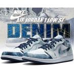 ナイキ エアジョーダン 1 ロー SE NIKE AIR JORDAN 1 LOW SE WASHED DENIM wht/wht-midnight navy cz8455-100 ウォッシュドデニム AJ1 海外限定