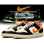 NIKE DUNK LOW RETRO PREMIUM HALLOWEEN sail/starfish-black dd3357-100 ナイキ ダンク ロー レトロ プレミアム ハロウィン 蓄光 グローインザダーク