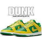 ナイキ ダンク ロー レトロ アップルグリーン イエローストライク NIKE DUNK LOW RETRO BTTYS REVERSE BRAZIL apple green/yellow strike dv0833-300