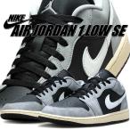 ナイキ エア ジョーダン 1 ロー SE ライトスモークグレー ブラック セイル NIKE AIR JORDAN 1 LOW SE lt smoke grey/blk-sail hq2010-012