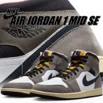 ショッピングナイキ ナイキ エア ジョーダン 1 ミッド SE ホワイト オイルグレー ケイブストーン NIKE AIR JORDAN 1 MID SE wht/oil grey-cave stone hq2011-100