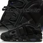 ナイキ エア モア アップテンポ ロー ブラック NIKE AIR MORE UPTEMPO LOW blk/blk im6649-001
