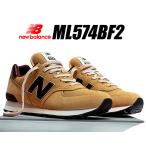 ニューバランス 574 NEW BALANCE ML574BF2 width D LIGHT BROWN ライトブラウン スニーカー 850