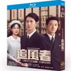 中国ドラマ「追風者」DVD/Blu-ray 中国版ブルーレイ 日本語字幕あり