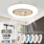 シーリングファン ライト LED シーリ