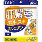 DHC 肝臓エキス＋オルニチン（30日）