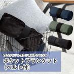 マークレススタイル ひざ掛け ブランケット おしゃれ 暖かい ポケットブランケット ベルト付 シンプル 無地 防寒 コンパクト TR-0973