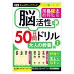 学研ステイフル 大人のワークブック 脳活性 50日間ドリル 大人の教養 1 N05512