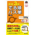 【音声アプリ対応】英検3級 でる順パス単 5訂版 (旺文社英検書)