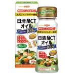 日清オイリオ 日清MCTオイル90gPET MCT100% エネルギーになりやすい 管理栄養士99%が推奨 液だれしにくい