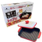 電子レンジ調理器 角型 焼き魚 焼く グリル 食洗機対応不可 目玉焼き 魚焼き器 電子レンジ ヒロコーポレーション レシピ付き HTO-8957