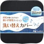 防水タイプ SeaBirds 車椅子クッション専用 洗い替えカバー 洗濯OK 大きめファスナー 滑り止め (ブラック)