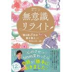 ショッピングチーム・マイナス 無意識リライト 「寝る前3分の書き換え」で、現実は思い通り