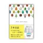 ノートライフ 3年日記 日記帳 b5 (26cm×18cm) 開きやすく書きやすいPUR製本 日本製 ソフトカバー 日付あり (いつからでも始め