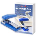 Nicheez 中綴じ用 ホチキス 製本ステープラー 回転式 中型 軽量 ホチキス針1000本付 (ブルー)