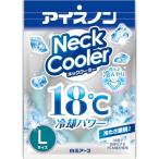 アイスノン ネッククーラー Lサイズ 18℃ 冷却 冷感 ひんやり 冷たい 首を冷やす ネックリング 暑さ対策