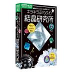 学研 Gakken 科学と学習 PRESENTS キラキラふわふわ 結晶研究所(対象年齢:8歳以上) Q750790