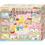アガツマ すみっコぐらし きらきらスノードーム 喫茶すみっコ