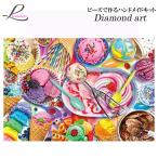 ダイヤモンドアート 0225 ダイヤモンドペインティング ハンドメイドキット モザイクアート アイスクリーム スイーツ 趣味 ビーズ プレゼント 手芸